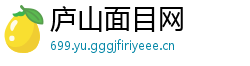 庐山面目网